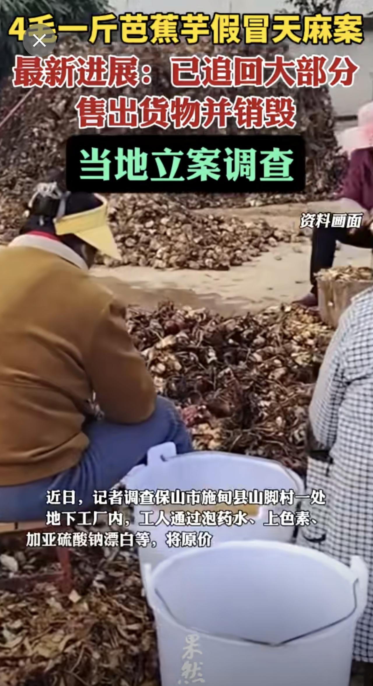 地下工厂用芭蕉芋制“假天麻”进展：“已追回大部分售出货物并销毁”，当地立案调查。