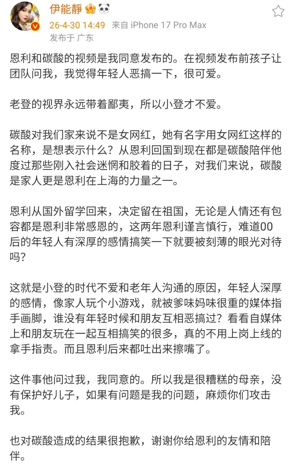 伊能静为儿子恩利澄清争议，视频是经过自己同意发布的，表示不要称碳酸为“女网红”，