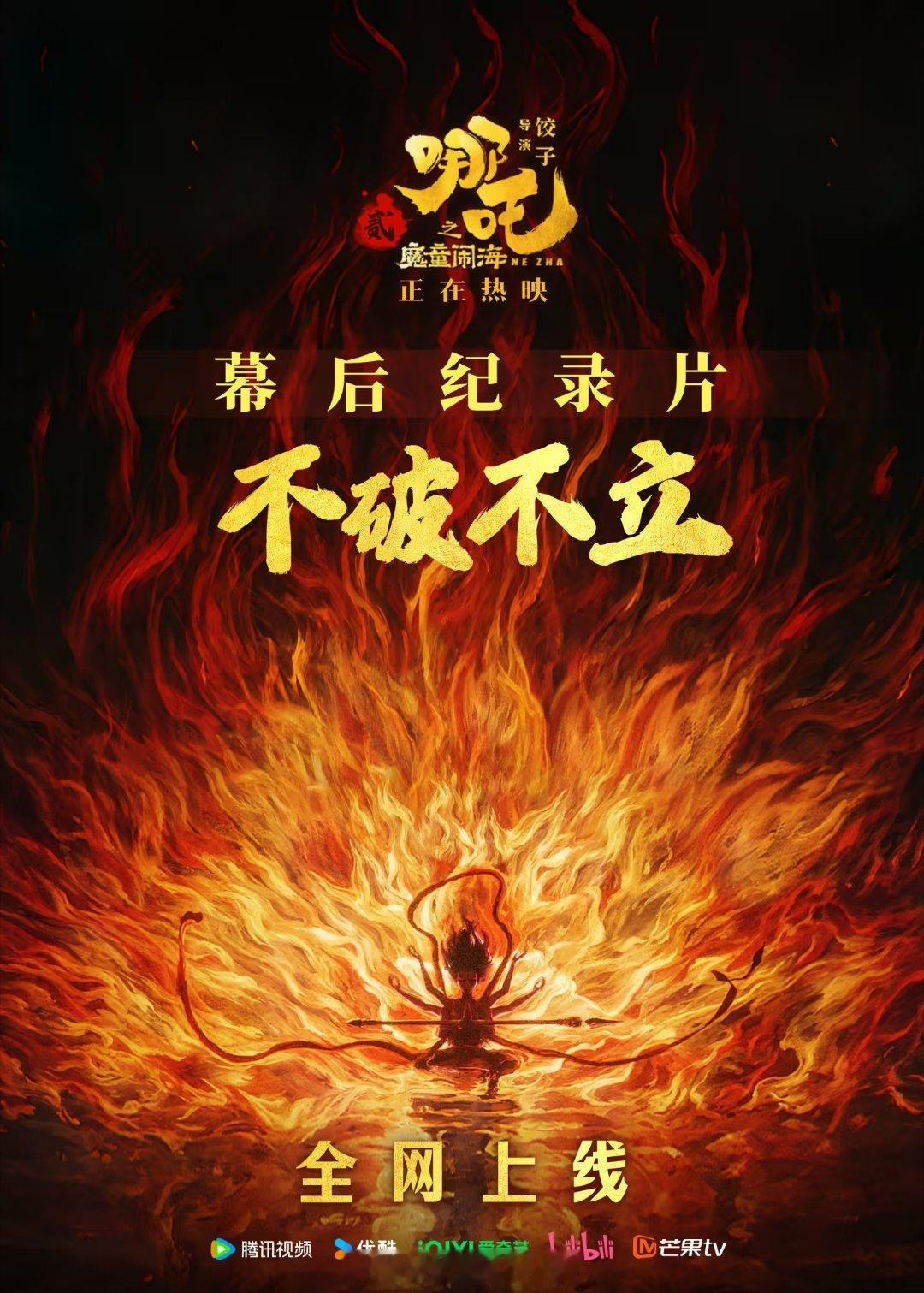 哪吒2幕后纪录片 《哪吒之魔童闹海》电影幕后纪录片《不破不立》全网上线，揭秘中国