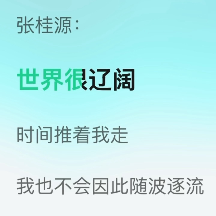 但是这句词真的太适合他了，害怕长大，但时间一直在推动向前，保持初心很难也很重要，