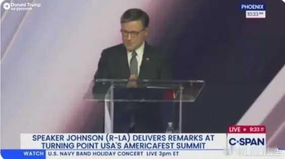 海外新鲜事 12月22日，美国众议院议长约翰逊在“美国转折点”举办的美国节上强调