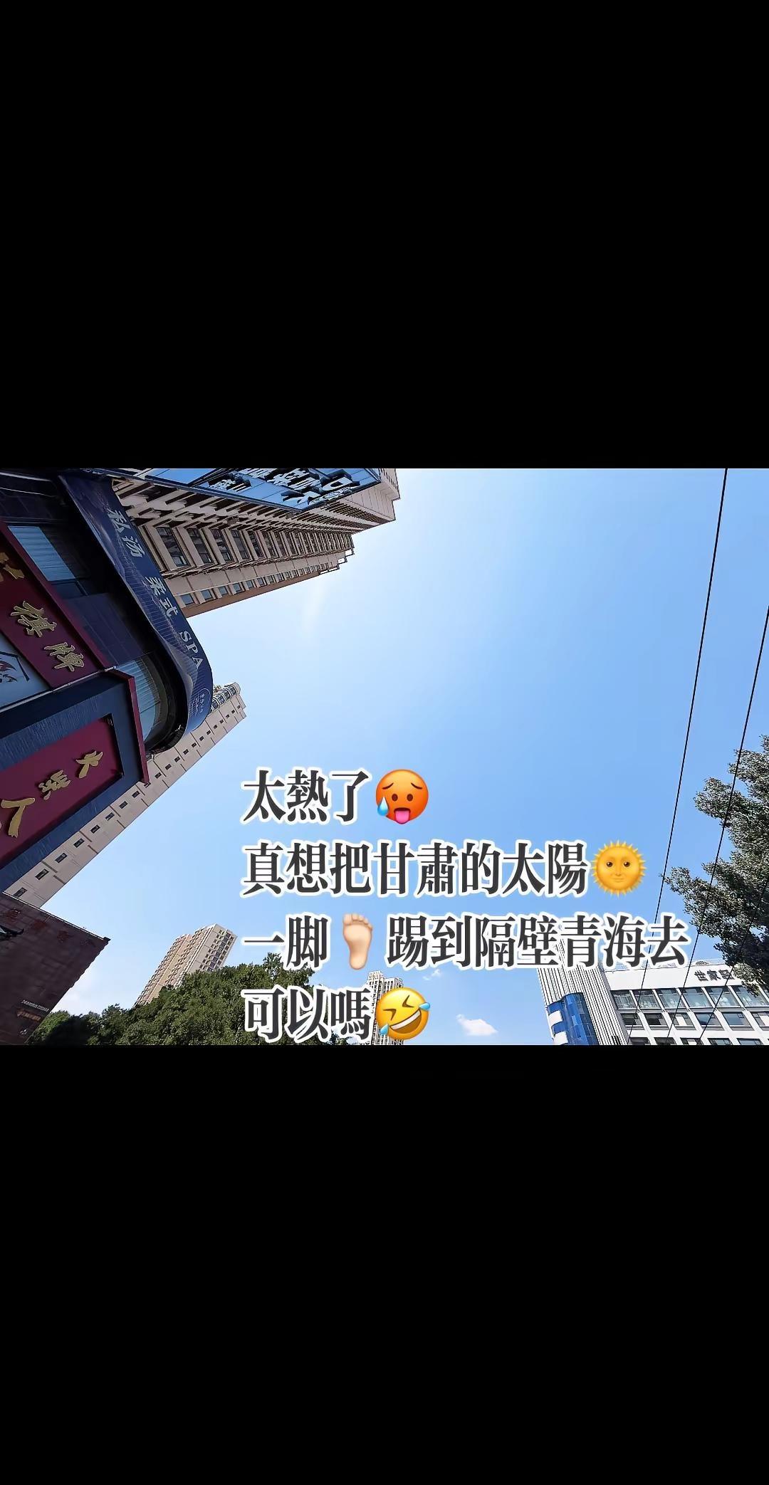 太热了🥵         真想把甘肃的太阳🌞一脚踢到隔壁青海去，    可以