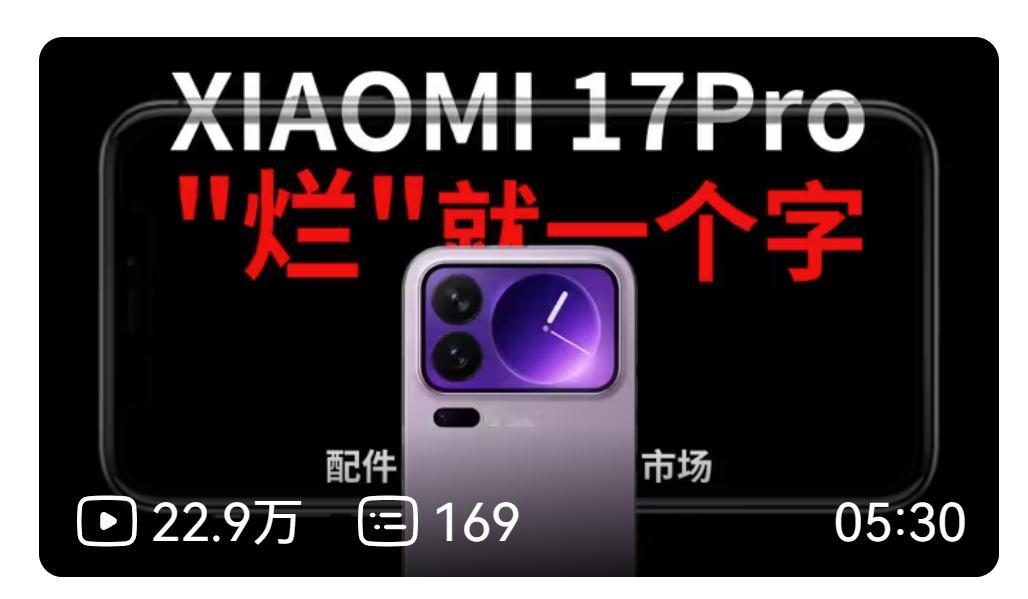 昨天无意刷到了，某视频平台竟然推到了首页！我见过不少的人，乱蹭小米热度，依靠着各