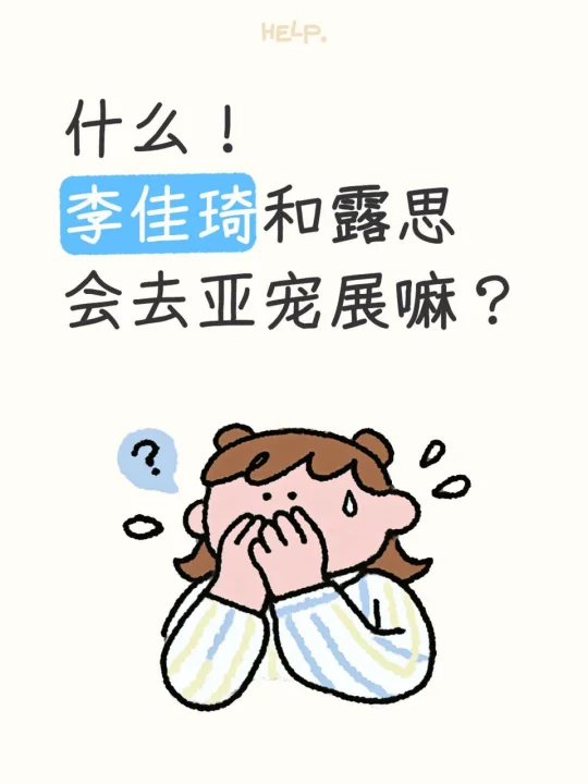 什么！8.21李佳琦和露思会去亚宠展嘛？