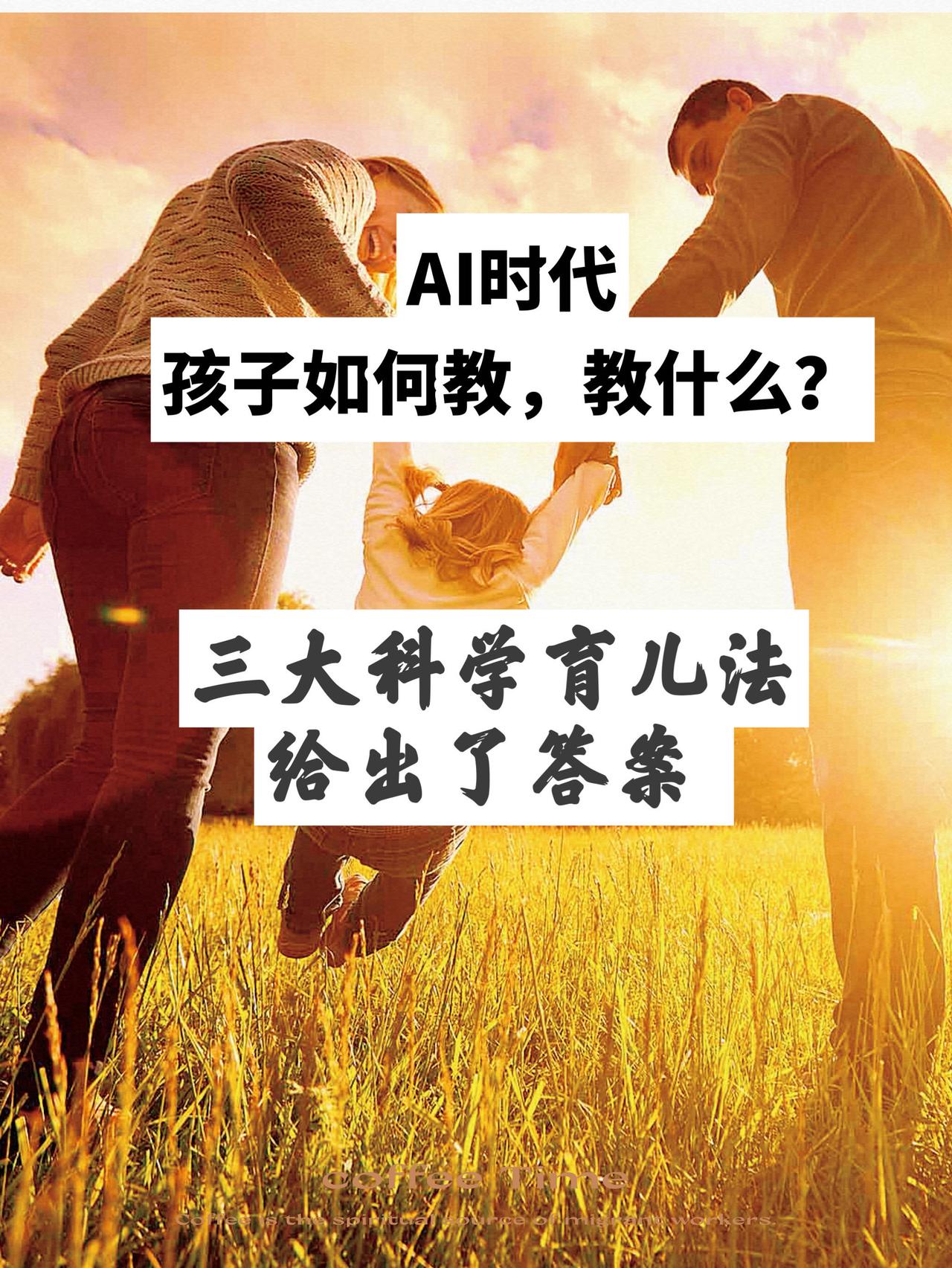 AI时代，孩子如何教，教什么？
AI时代，育儿问题也成了很多家长头痛的问题，孩子