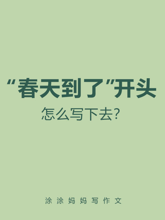 “春天到了”开头，怎么写下去？