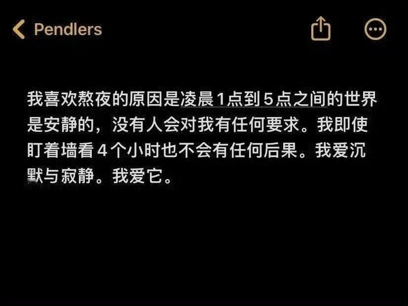我始终戒不掉熬夜的原因： ​​​