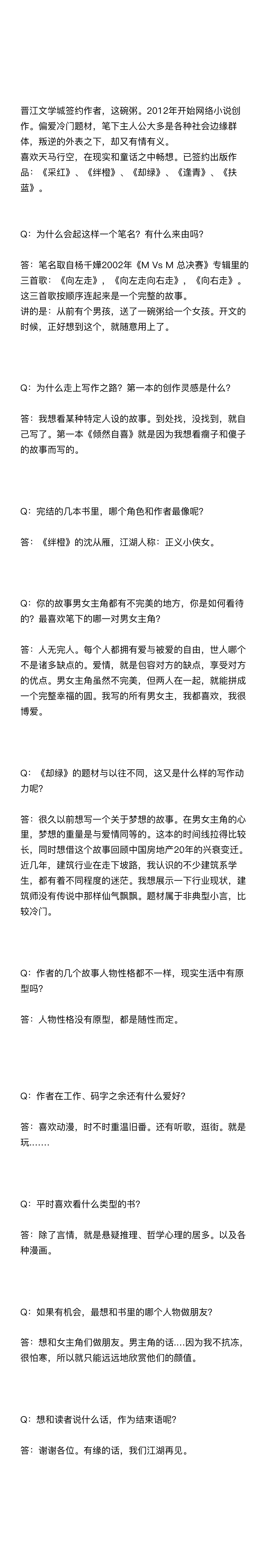 这碗粥——晋江作者访谈 ​​​