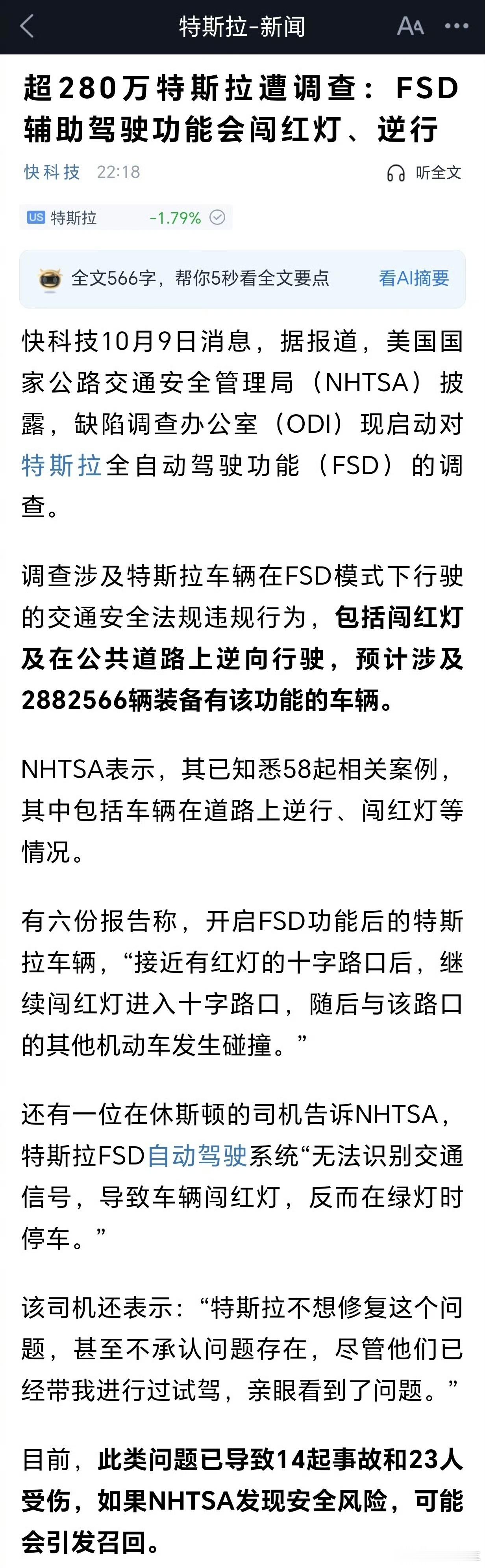 我记得一个特斯拉koc说，FSD闯红灯也很安全。。。不妨请他去跟美国NHTSA对