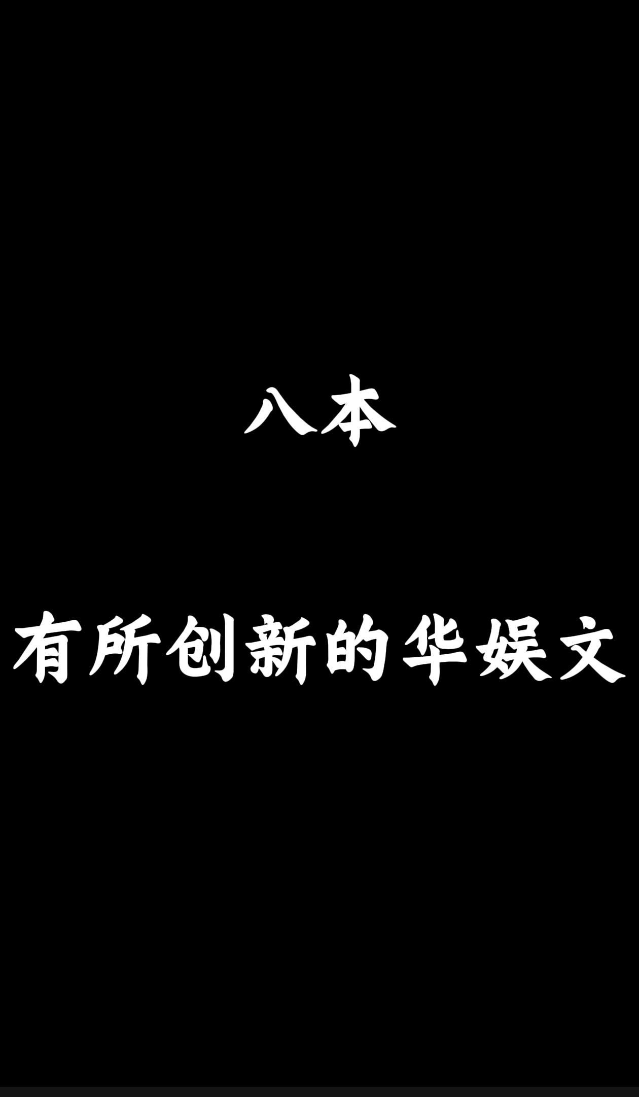 有创新的华娱文。中介助代或者重组的私聊，广东省内