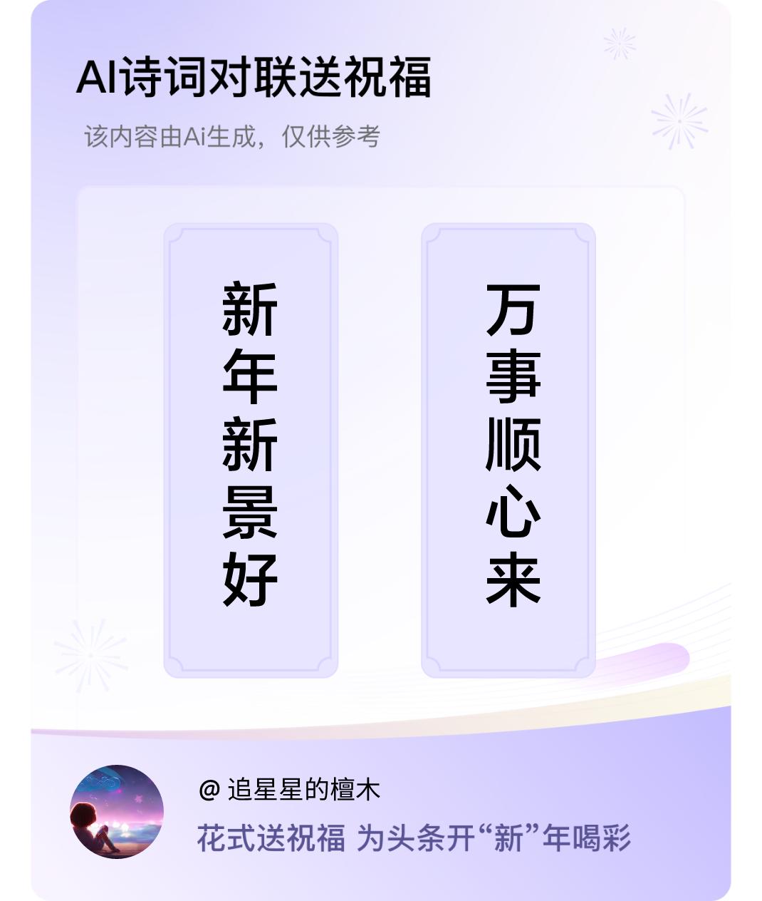 诗词对联贺新年上联：新年新景好，下联：万事顺心来。我正在参与【诗词对联贺新年】活