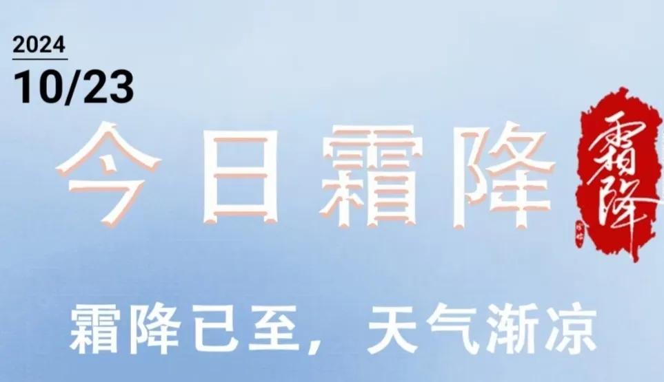 赏霜降图
赏霜降时光图，了解霜降养生！