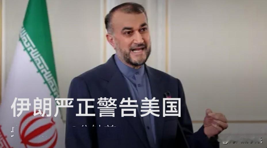 伊朗严正警告美国

   据外媒报道伊朗外交部副部长加里巴巴迪当地时间8日在社交