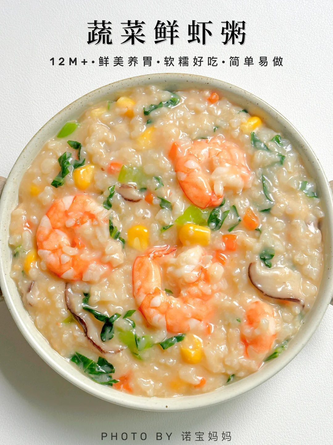 12M+辅食｜宝宝蔬菜鲜虾粥‼️鲜美养胃又营养