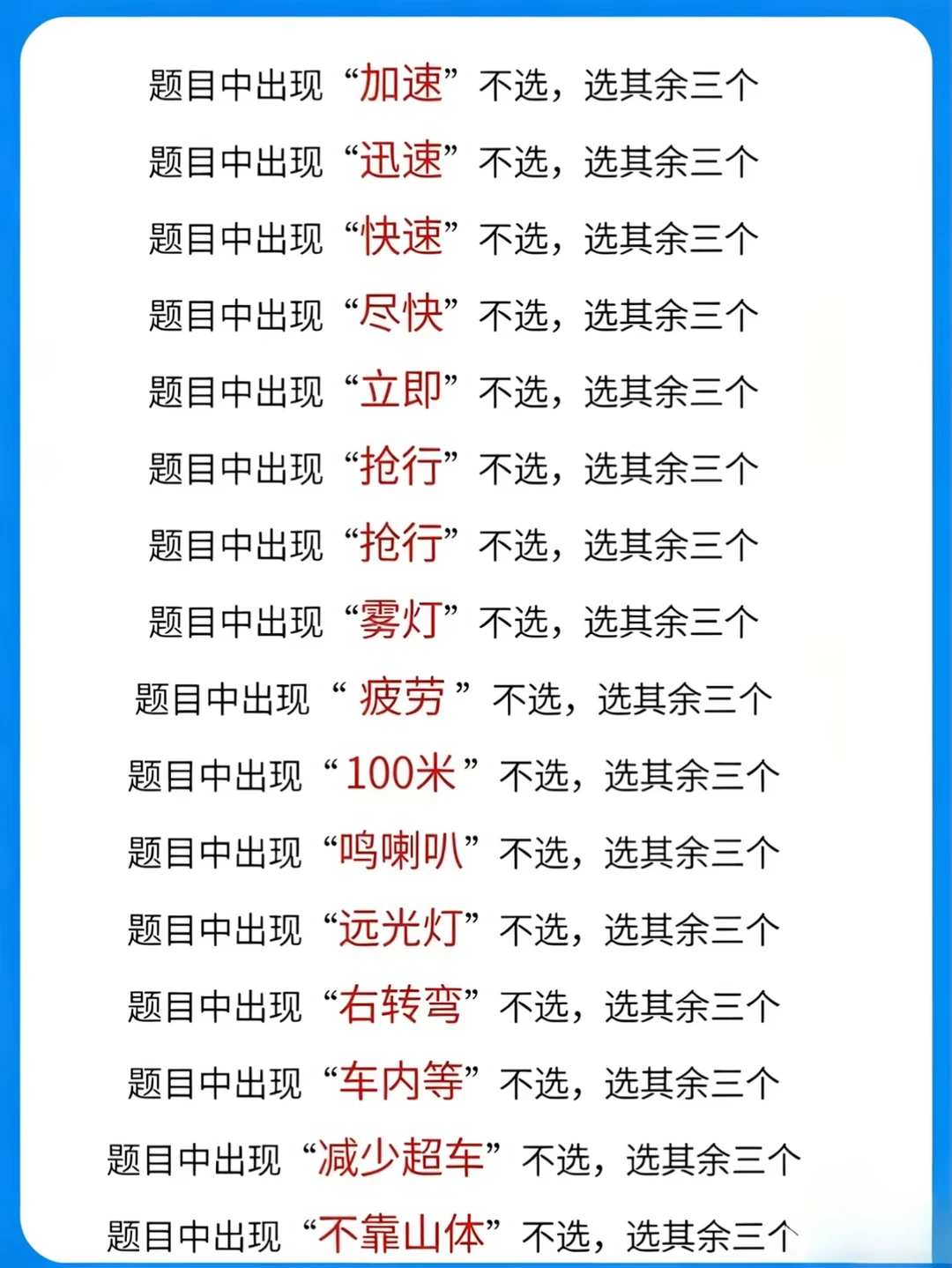 题目中出现“加速”不选，选其余三个题目中出现“迅速”不选，选其余三个题...