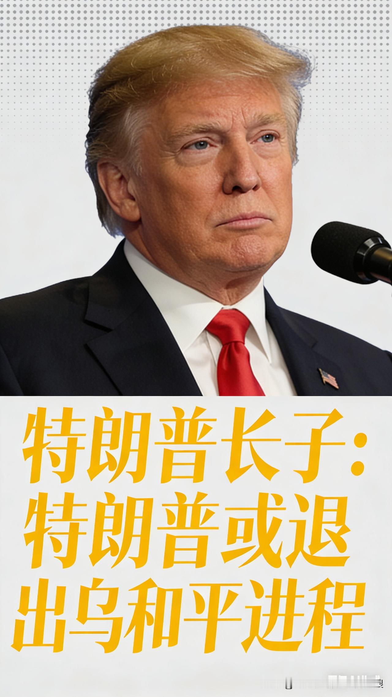 特朗普或退出乌和平进程！小特朗普一句话，乌克兰要慌了？
 
特朗普长子这话一出口