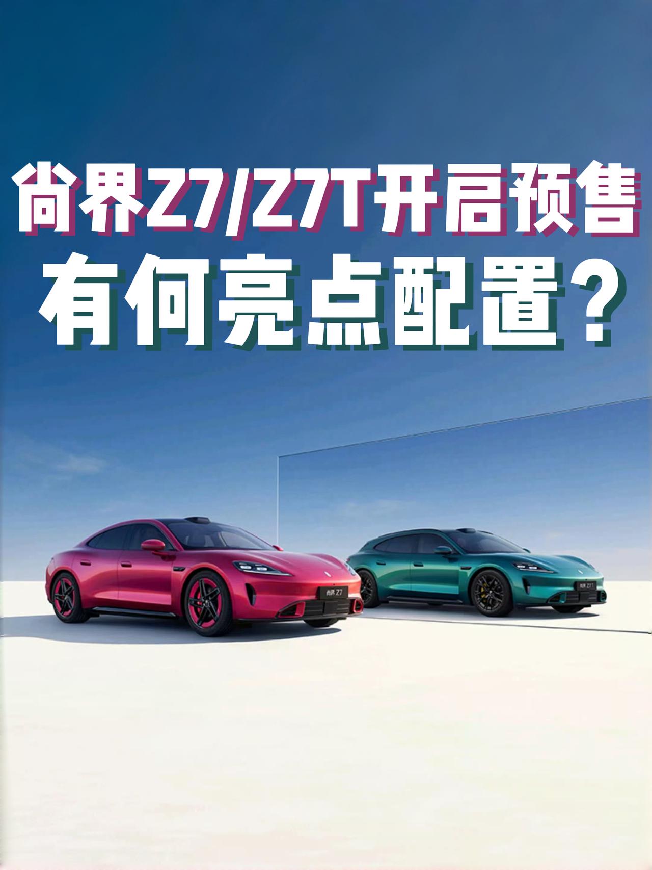 就在今天下午，鸿蒙智行旗下全新车型-尚界Z7/Z7T正式开启预订，新车预售价分别