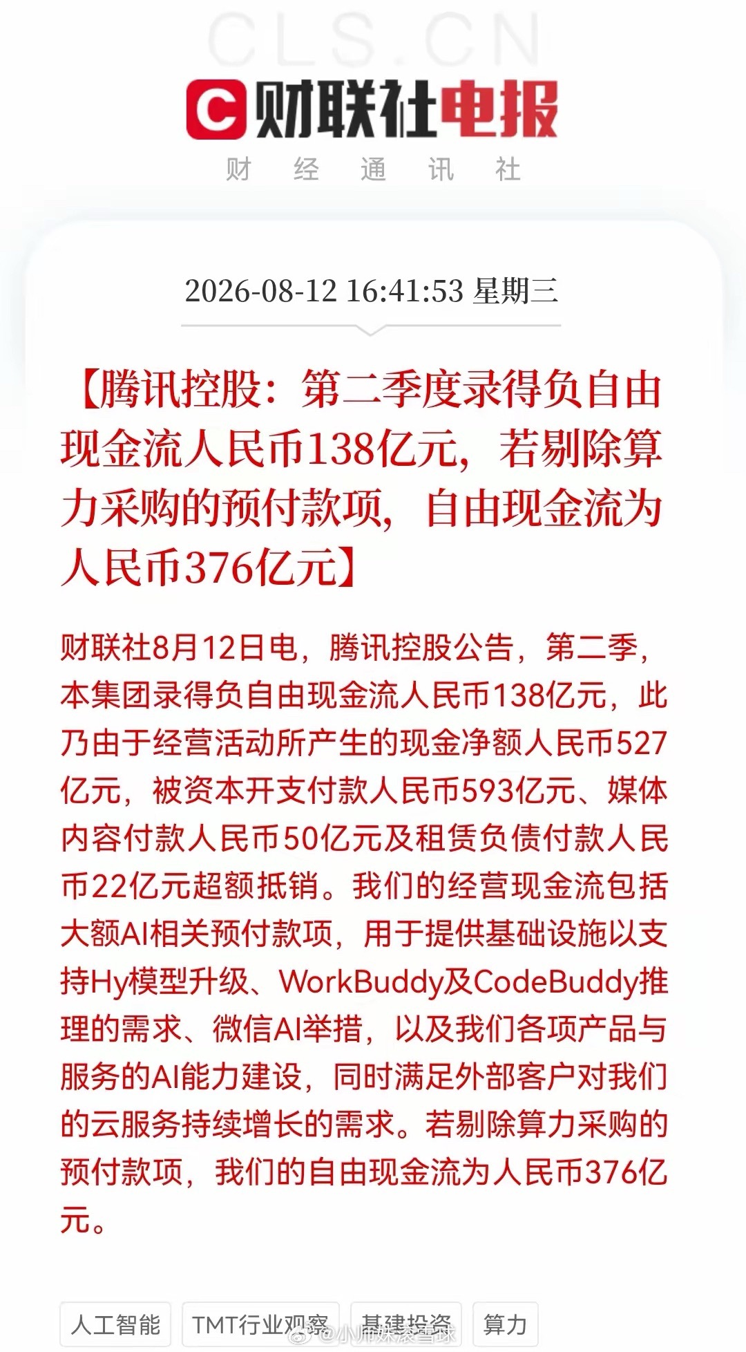 大利好来了！AI算力有望被腾讯超预期财报再次点燃？一个重磅信号来了！腾讯Q2猛砸
