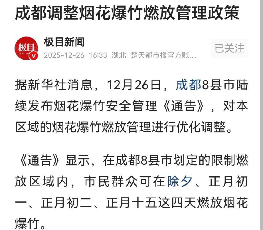 继山西后，成都过年也能放炮了！

成都，过年的氛围回来了！

成都新规，今年大年