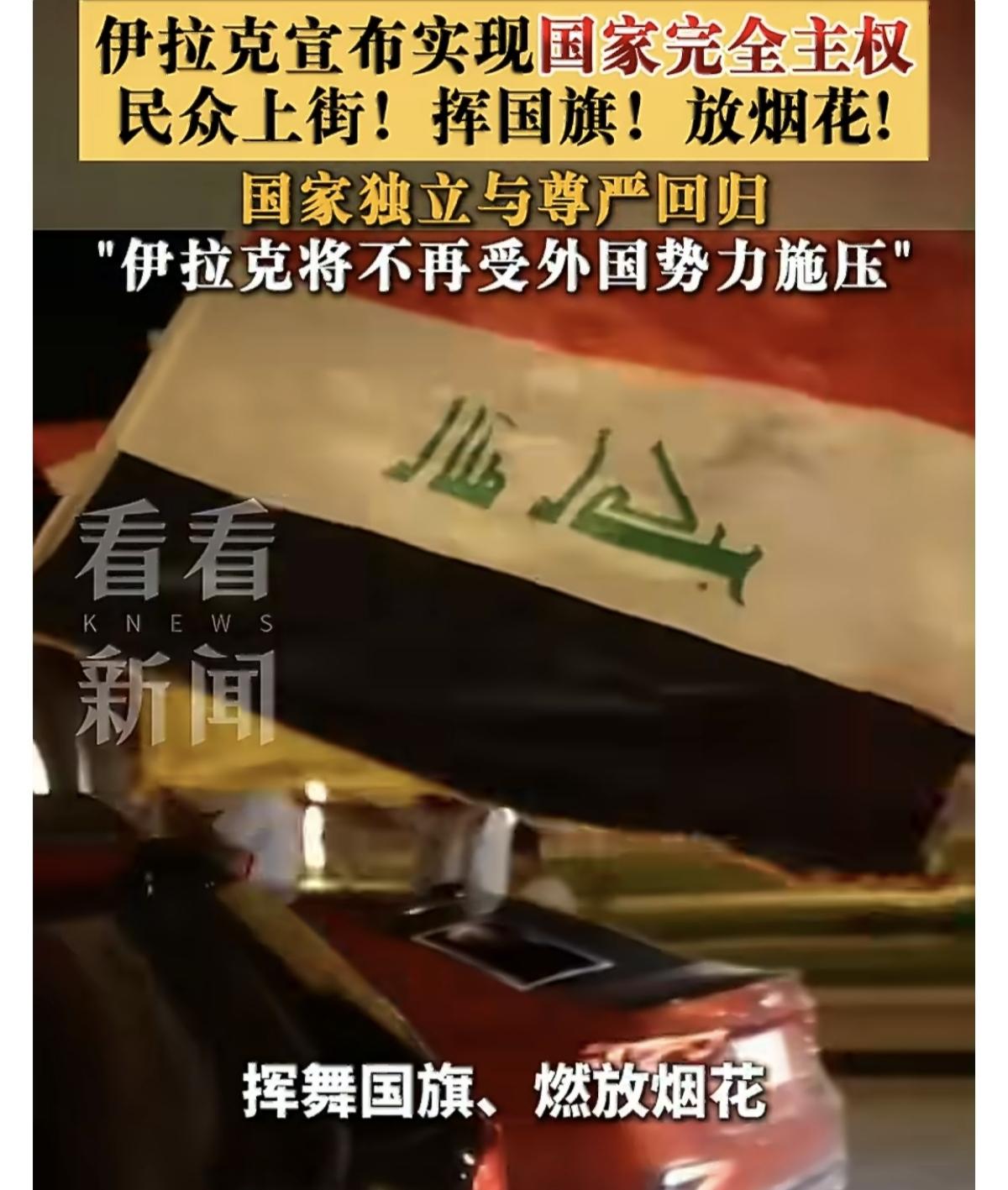 当地时间2026年9月30日，美军全部作战人员完成伊拉克撤离，伊拉克总理扎伊迪于