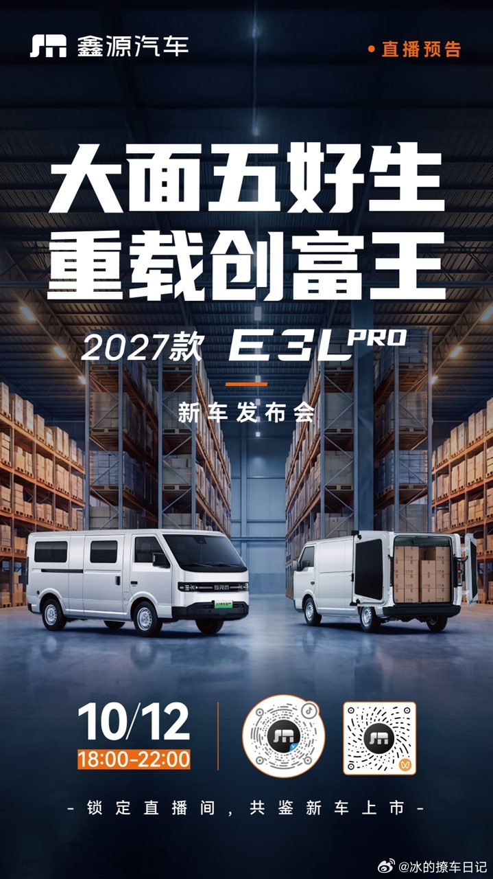 大面五好生，重载创富王！🚚2027款 E3L Pro 新车发布会重磅来袭！能装