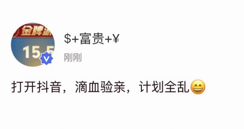 贺峻霖高会更新！打开抖音，滴血验亲，计划全乱😄 