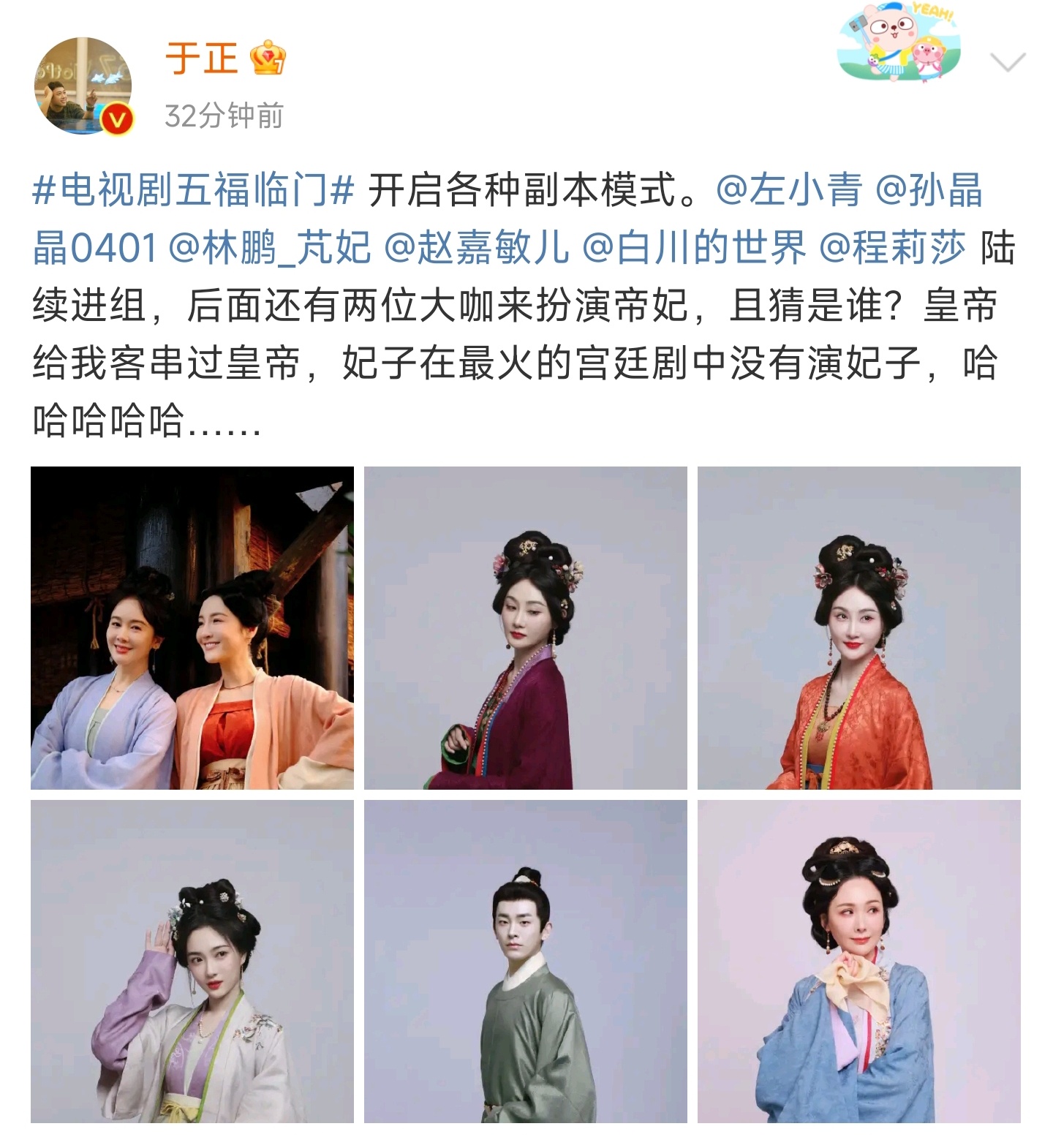 #五福临门陆续进组# ​听说五福临门后面还有两位大咖要来演帝妃，猜猜会是谁呢？？