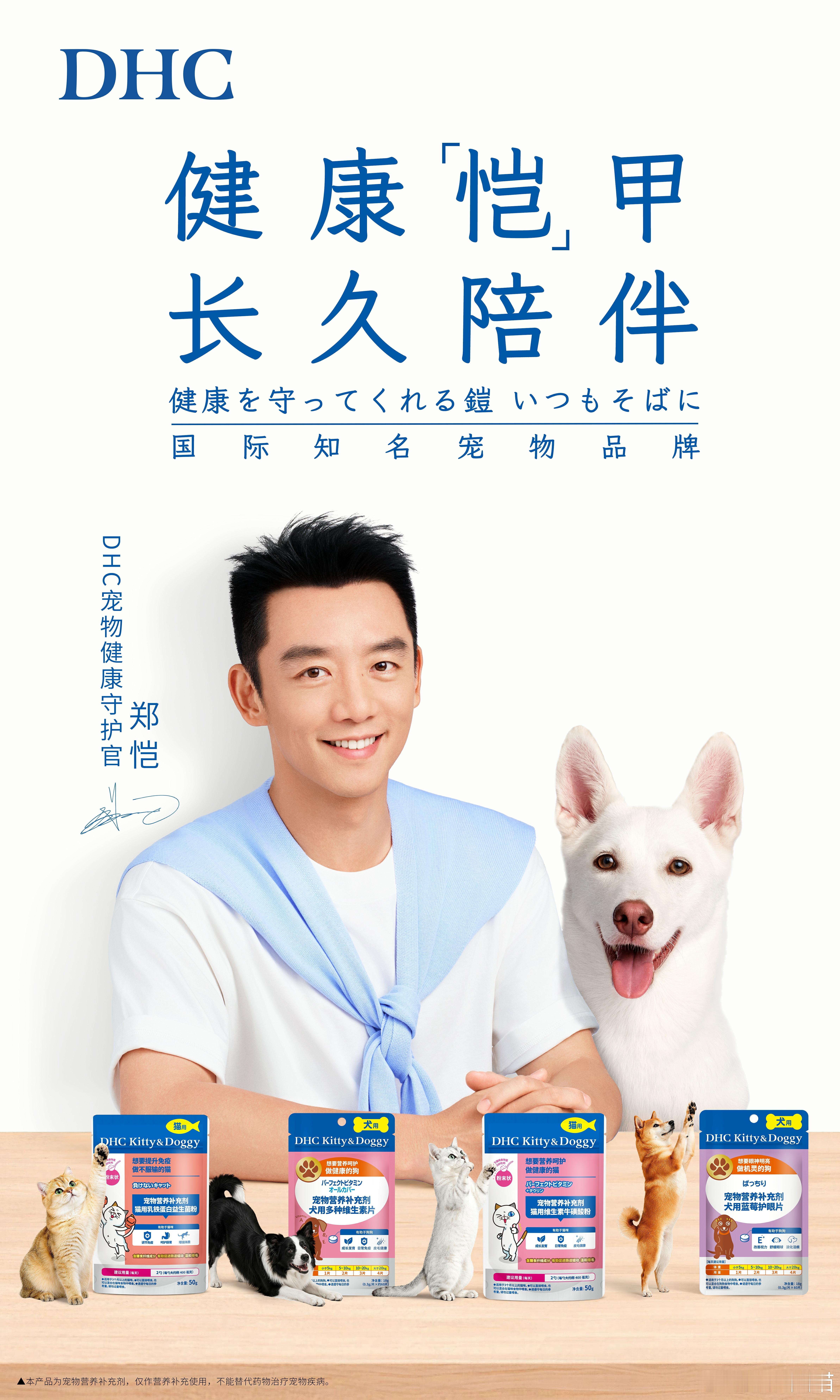 郑恺官宣DHC品牌新身份DHC健康恺甲长久陪伴宠物养护干货 郑恺官宣代言后，认真