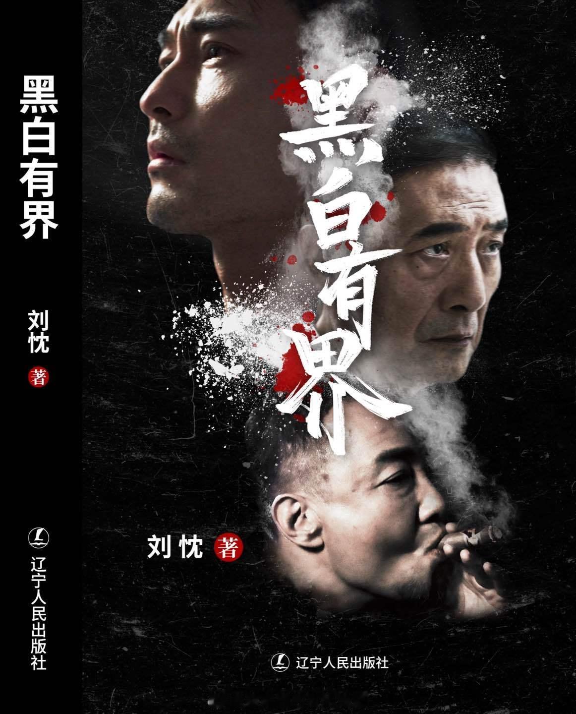🐿️书了活动，转发+评论揪5位小伙伴送书！！！根据著名公安作家刘忱原著小说改编