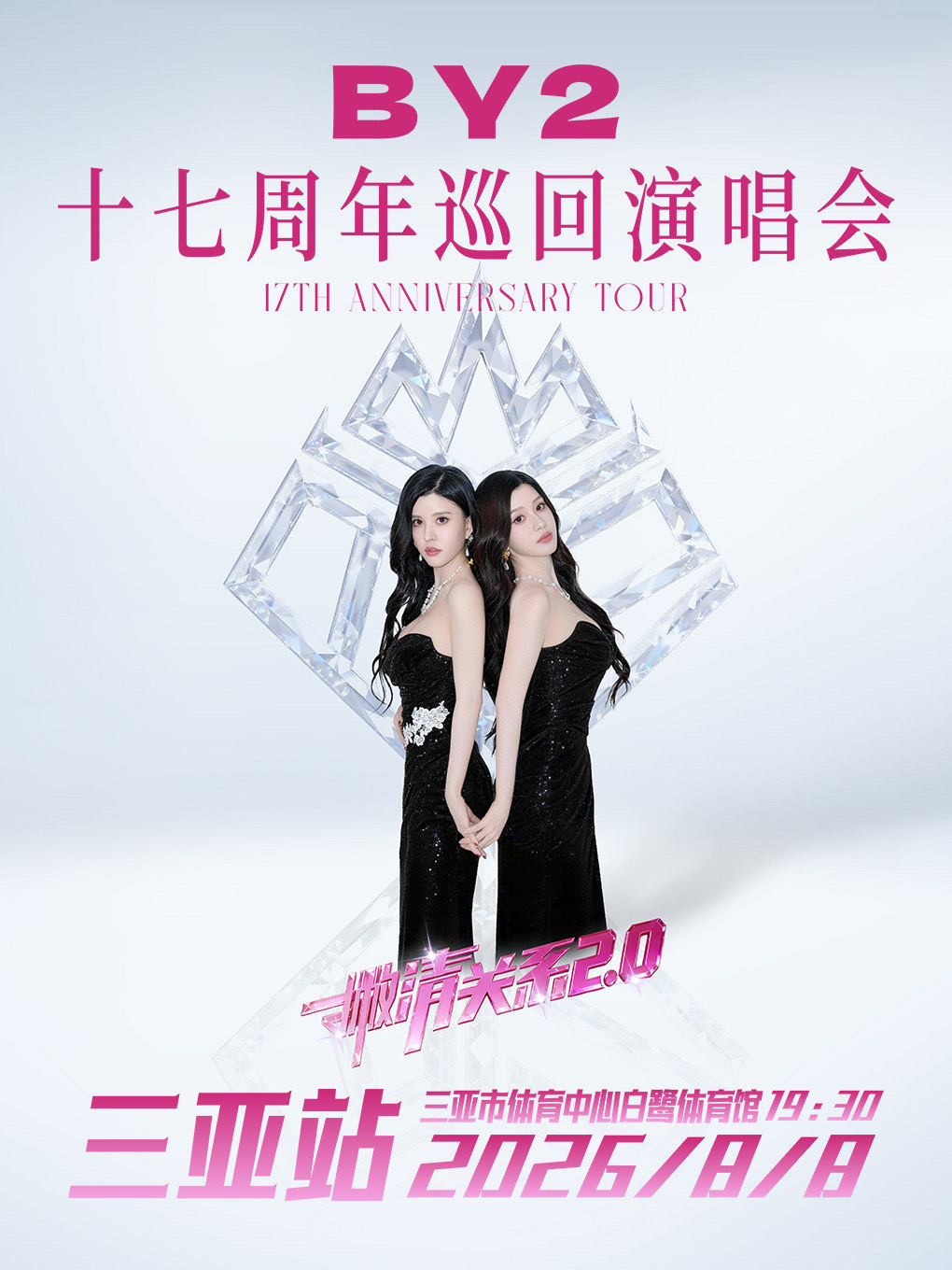 by2by2撇清关系巡演 三亚团票现已开启报名有需要的宝宝发送粉籍凭证和需要购买