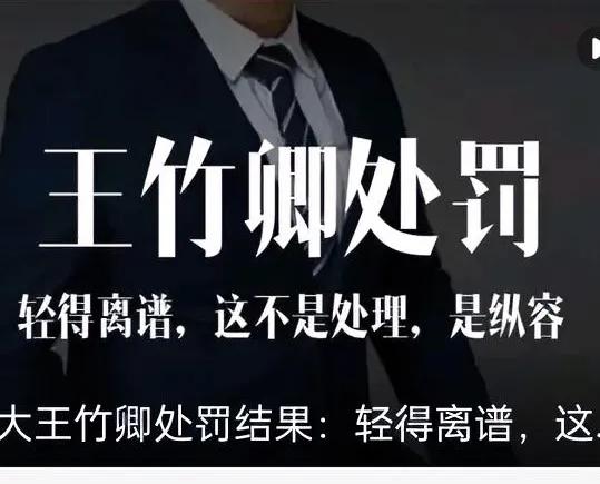 川大如此轻罚问题教授，是在糊弄谁？
 
川大对问题教授的处理结果，看完只觉得离谱