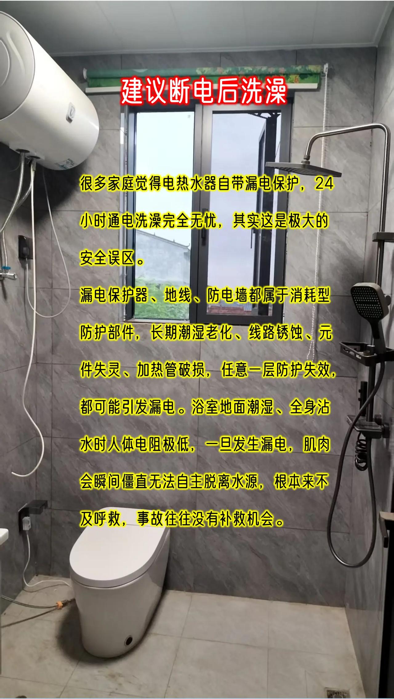 建议断电后再洗澡。热水器安全