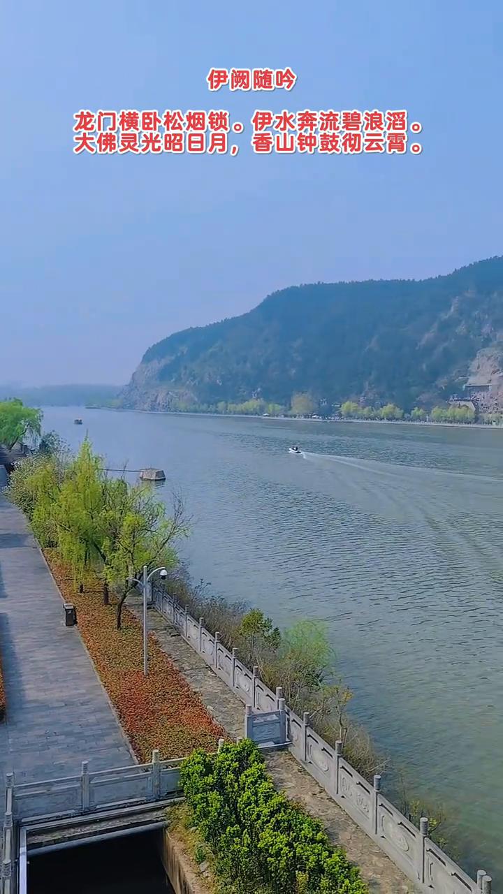 伊阙随吟。
龙门横卧松烟锁。伊水奔流碧浪滔。
大佛灵光昭日月，香山钟鼓彻云霄。