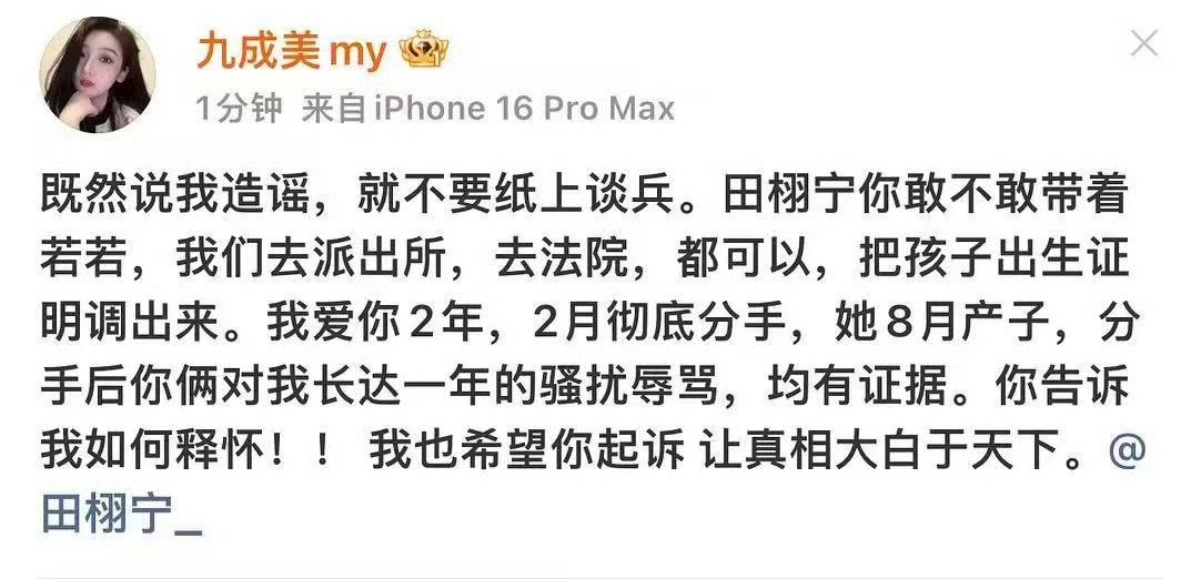 九成美接继续出来锤渣男了，直接喊话让田栩宁带若若去派出所、去法院调出生证明。其实