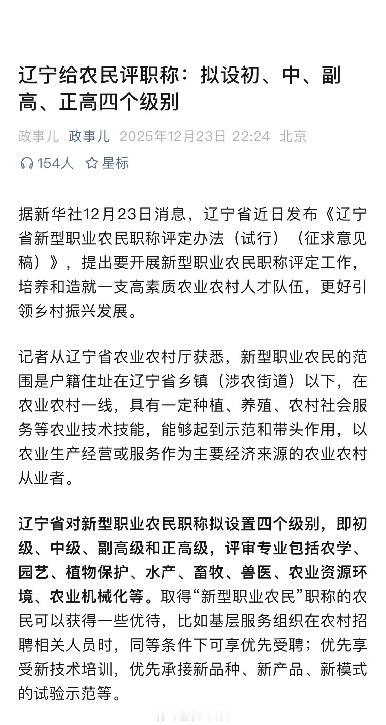 辽宁给农民评职称：拟设初、中、副高、正高四个级别