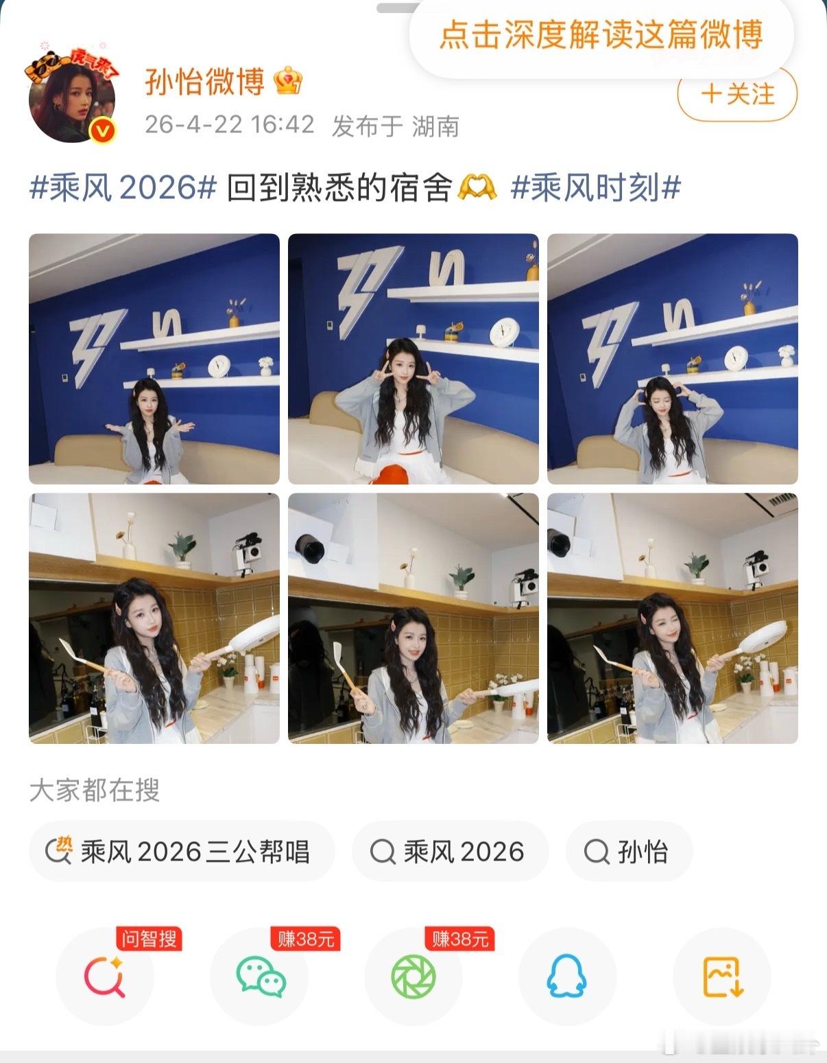 .孙怡 快乐回来了！孙怡回浪姐宿舍，和姐姐们欢乐同框孙怡回浪姐宿舍乘风2026