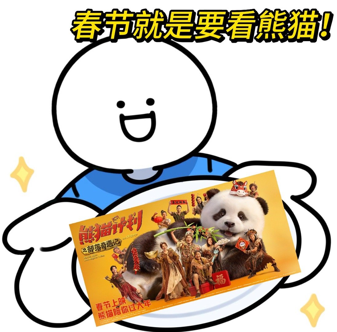 有了这三件套过年一定稳了 过年最怕啥？怕亲戚问东问西！但只要说“我刚带娃看了熊猫