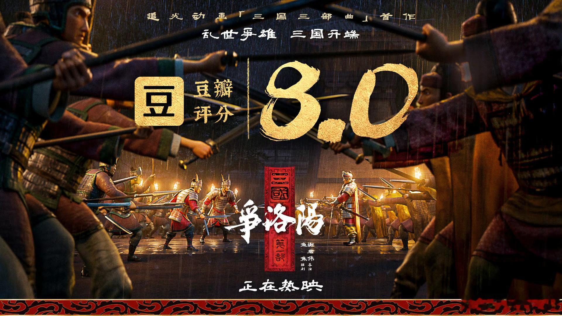 三国第一部争洛阳 豆瓣开分8.0很不错，但是票房很低，倒挂严重。为啥