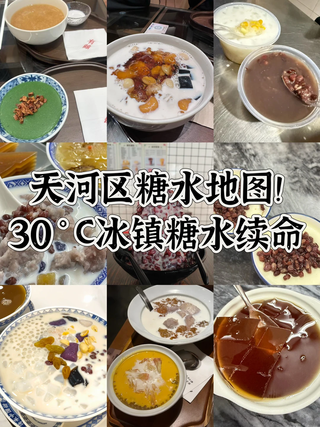 别只知道文明路，天河这8碗糖水更值得收藏