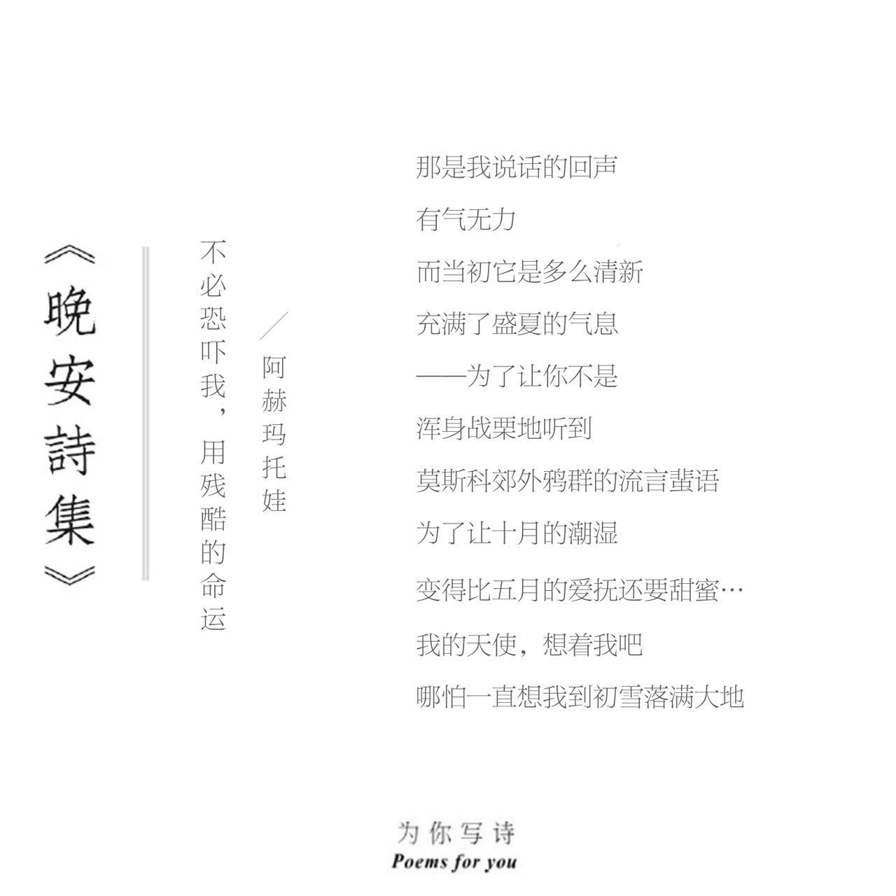 想着我吧哪怕一直想我到初雪落满大地今夜的诗来自阿赫玛托娃晚安诗集