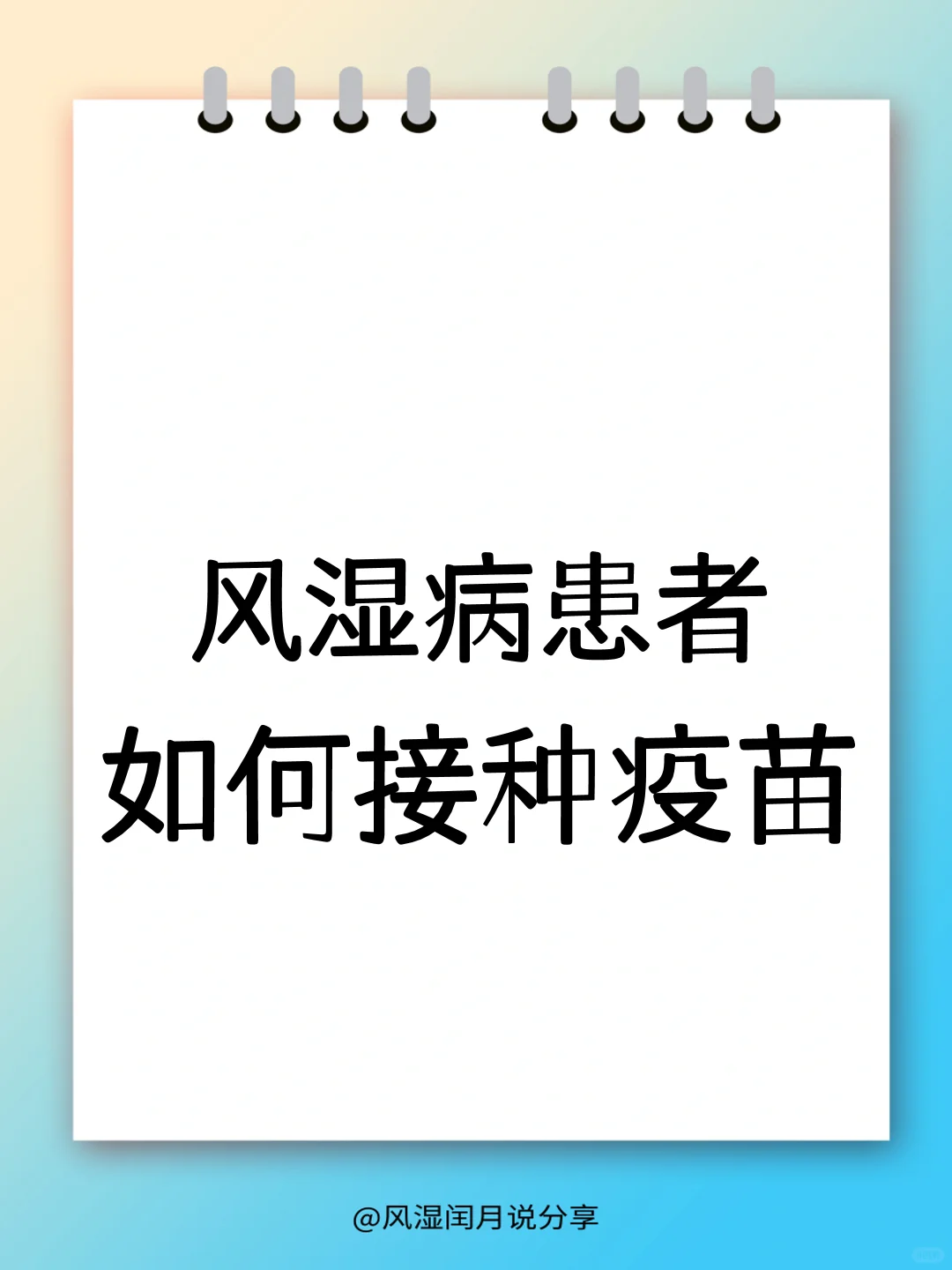 风湿病患者如何安全接种疫苗？这些要点须知