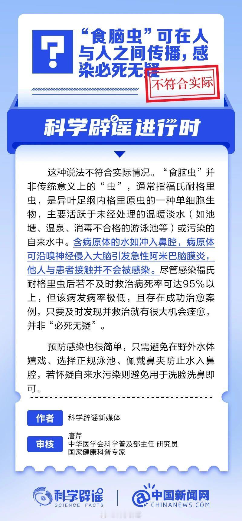 科学辟谣进行时 【“食脑虫”可在人与人之间传播，感染必死无疑？不符合实际】“食脑