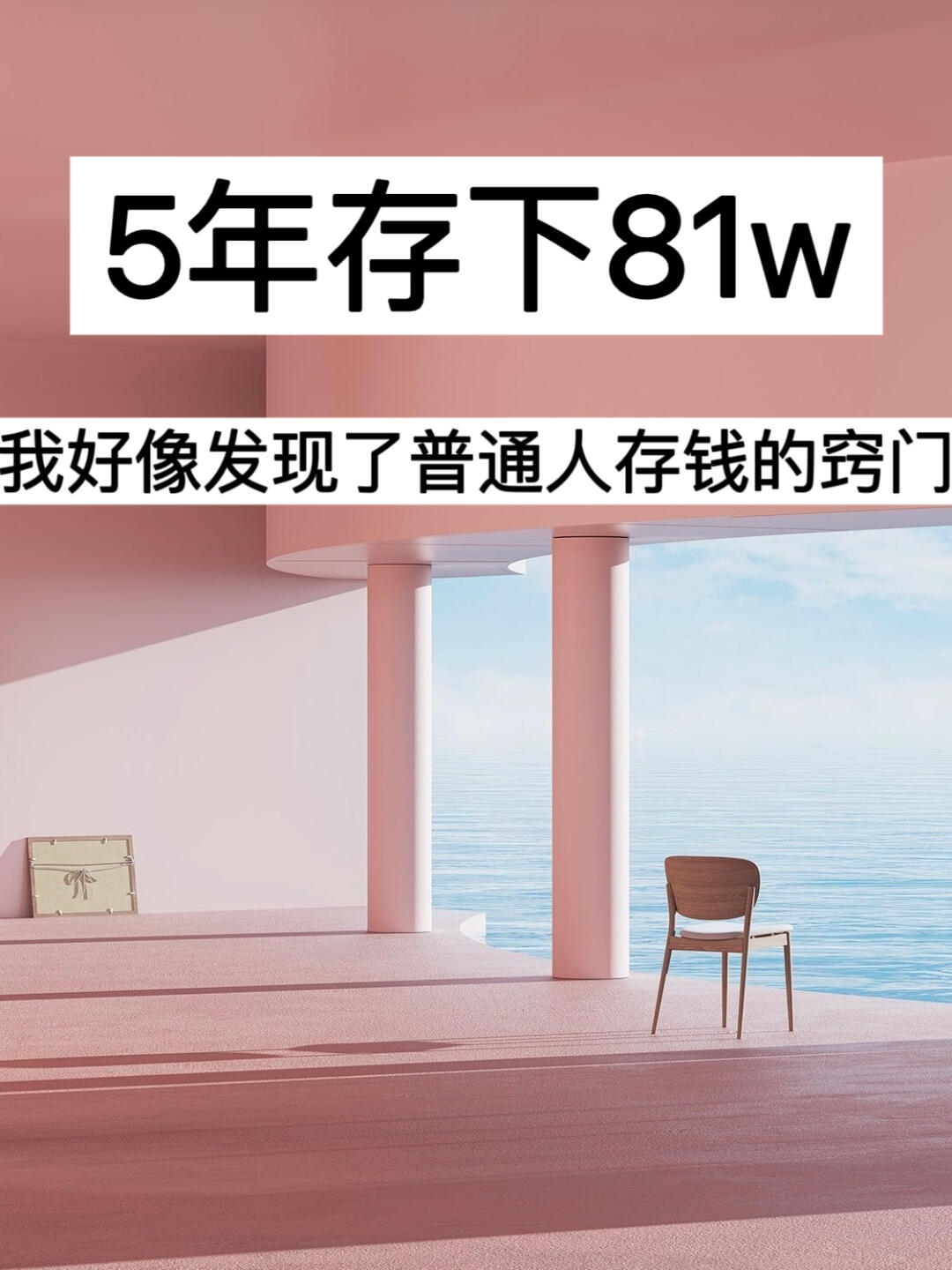 5年存下81w，我好像发现了普通人存钱的窍门