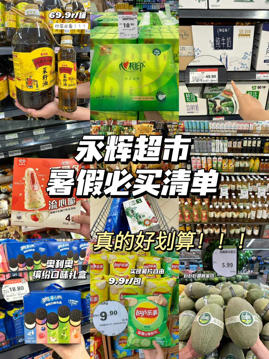 永辉超市暑假必买清单🧾闭眼冲！！
