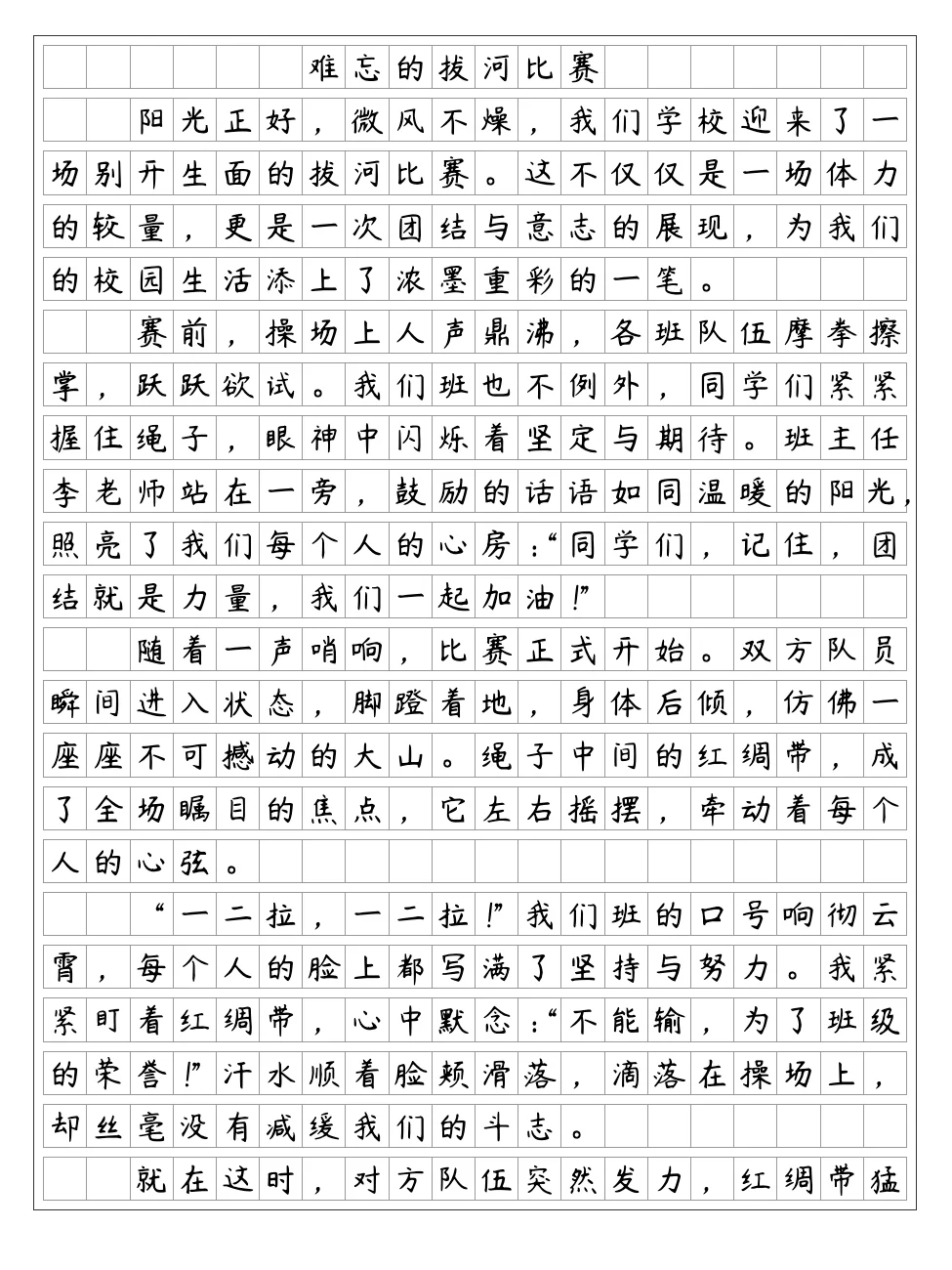 《多彩的活动》难忘的拔河比赛 六年级