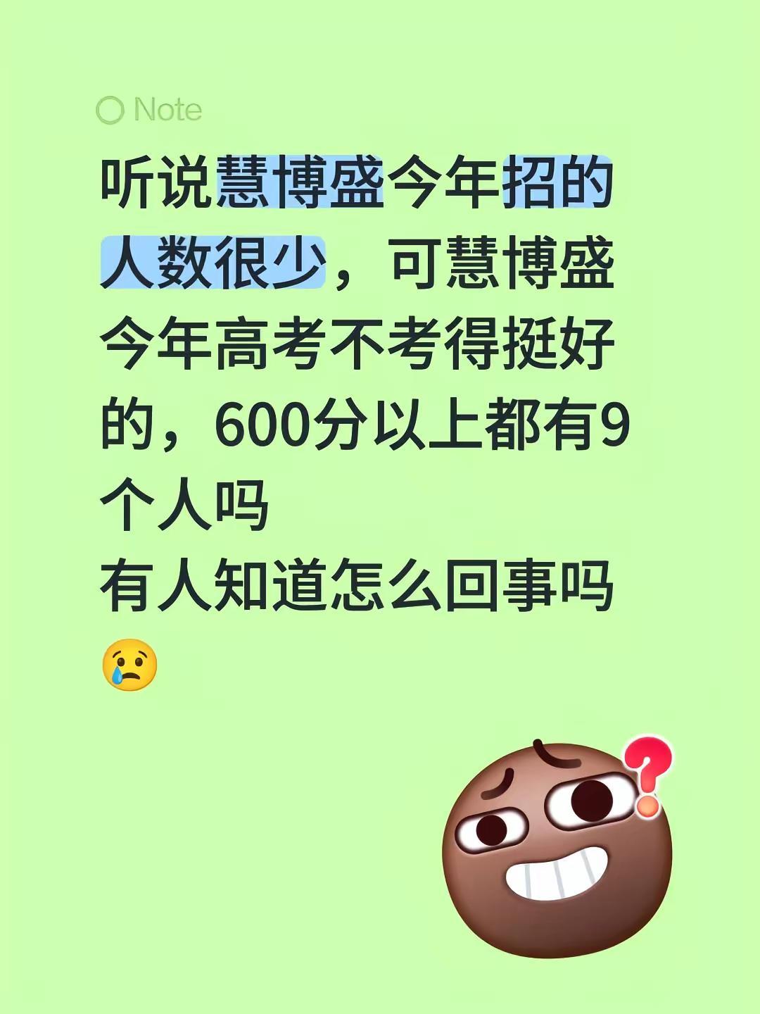 听说慧博盛今年招的人数很少，可慧博盛今年高考不考得挺好的，600分以上都有9个人