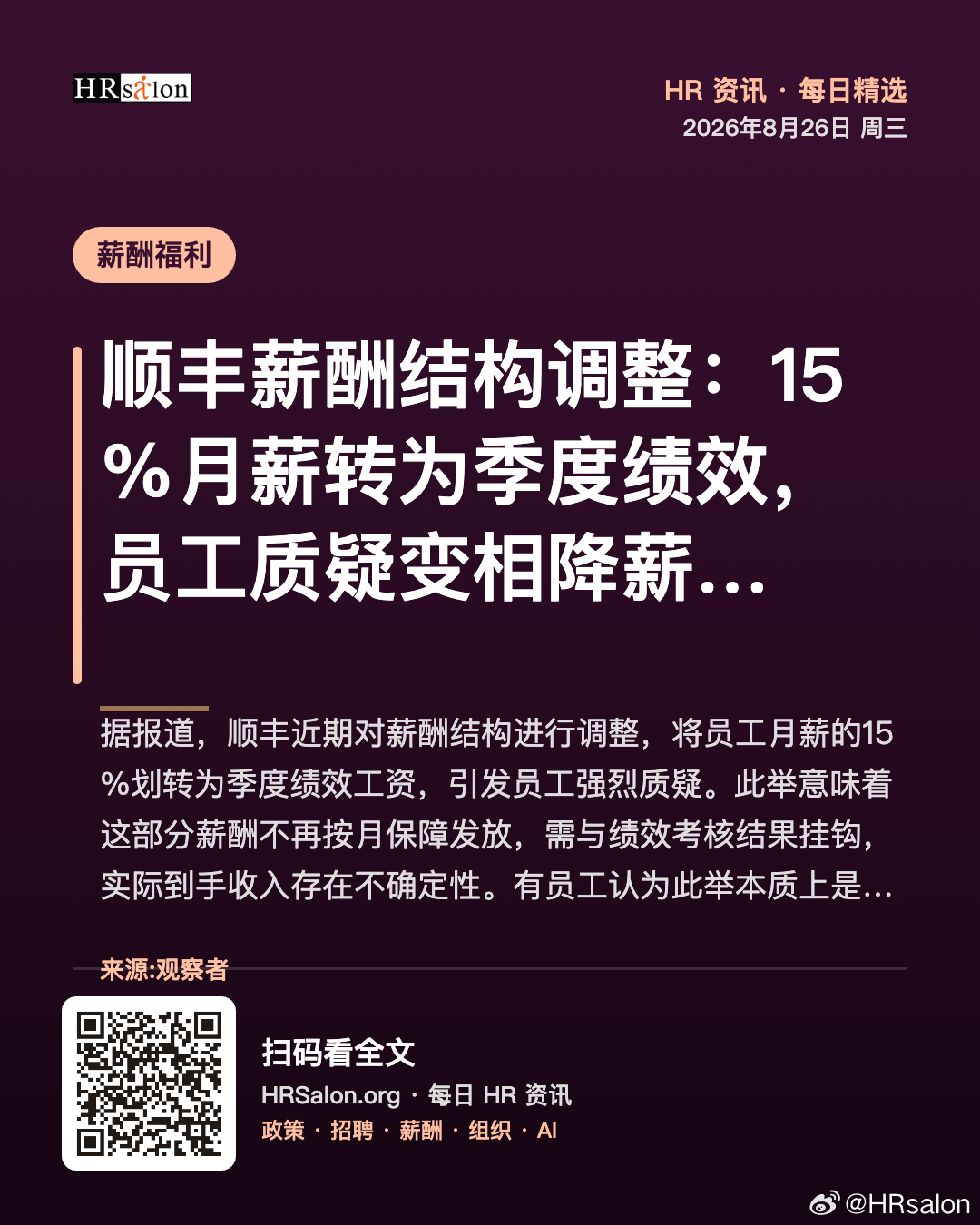 顺丰薪酬结构调整：15%月薪转为季度绩效，员工质疑变相降薪据报道，顺丰近期对薪酬