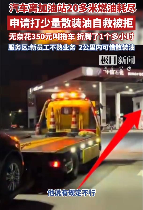 贵州，男子在车辆快没油时，进入高速服务区加油站加油，可在距离加油站仅20余米时彻