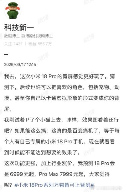 【科技新一预测小米18Pro售价】9月17日，发文谈小米18Pro，他表示，这次