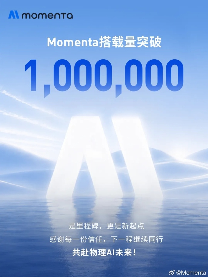 momenta智驾方案搭载量突破100万台。对于智驾企业而言，100万台是一个全